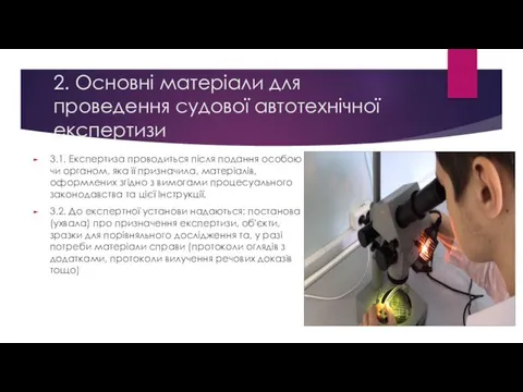 2. Основні матеріали для проведення судової автотехнічної експертизи 3.1. Експертиза