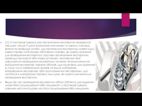 3.3. У постанові (ухвалі) про призначення експертизи вказуються такі дані: