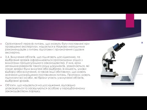 Орієнтовний перелік питань, що можуть бути поставлені при проведенні експертизи,