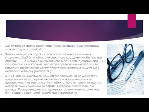 Для відібрання зразків особа або орган, які призначили експертизу, можуть