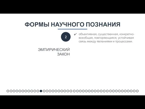 ФОРМЫ НАУЧНОГО ПОЗНАНИЯ объективная, существенная, конкретно-всеобщая, повторяющаяся, устойчивая связь между явлениями и процессами. ЭМПИРИЧЕСКИЙ ЗАКОН 2