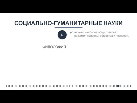 СОЦИАЛЬНО-ГУМАНИТАРНЫЕ НАУКИ наука о наиболее общих законах развития природы, общества и познания. ФИЛОСОФИЯ 6