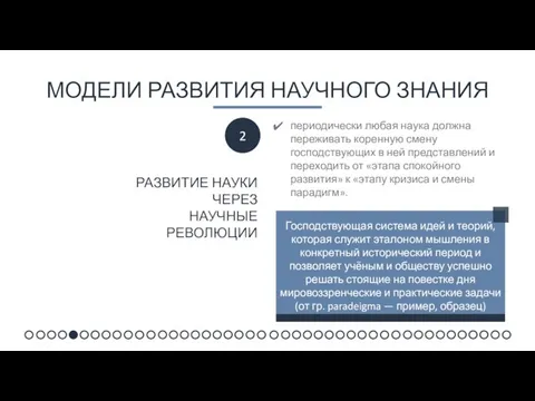 МОДЕЛИ РАЗВИТИЯ НАУЧНОГО ЗНАНИЯ периодически любая наука должна переживать коренную