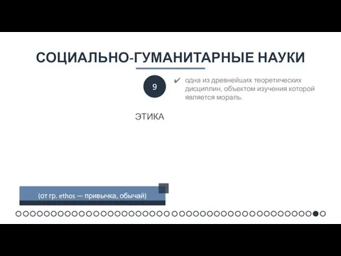 СОЦИАЛЬНО-ГУМАНИТАРНЫЕ НАУКИ одна из древнейших теоретических дисциплин, объектом изучения которой