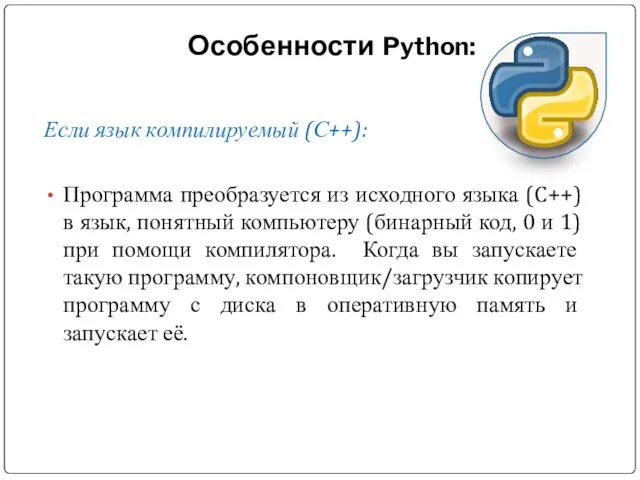 Особенности Python: Если язык компилируемый (С++): Программа преобразуется из исходного