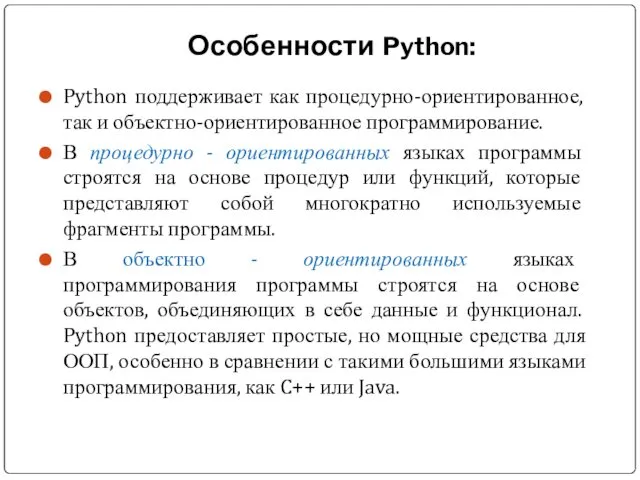 Особенности Python: Python поддерживает как процедурно-ориентированное, так и объектно-ориентированное программирование.