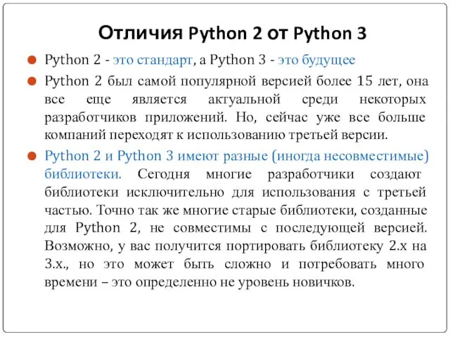 Отличия Python 2 от Python 3 Python 2 - это