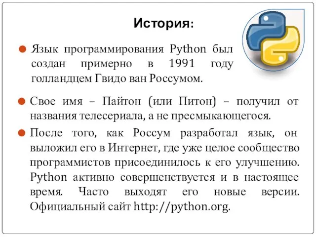 История: Язык программирования Python был создан примерно в 1991 году