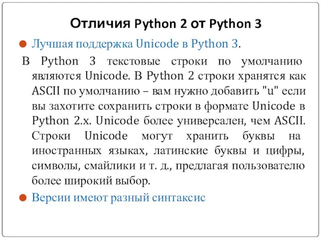 Отличия Python 2 от Python 3 Лучшая поддержка Unicode в