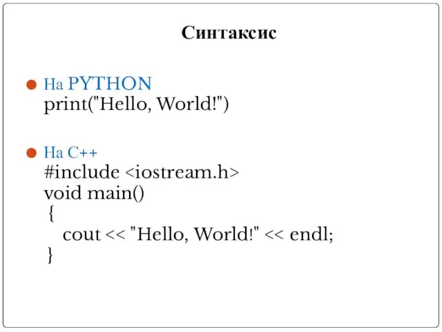 Синтаксис На PYTHON print("Hello, World!") На С++ #include void main() { cout