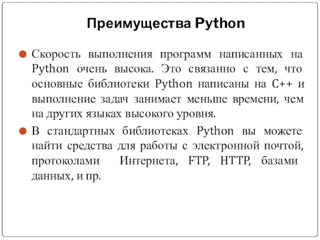 Преимущества Python Скорость выполнения программ написанных на Python очень высока.