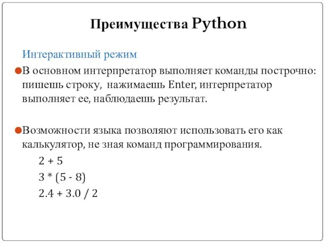 Преимущества Python Интерактивный режим В основном интерпретатор выполняет команды построчно: