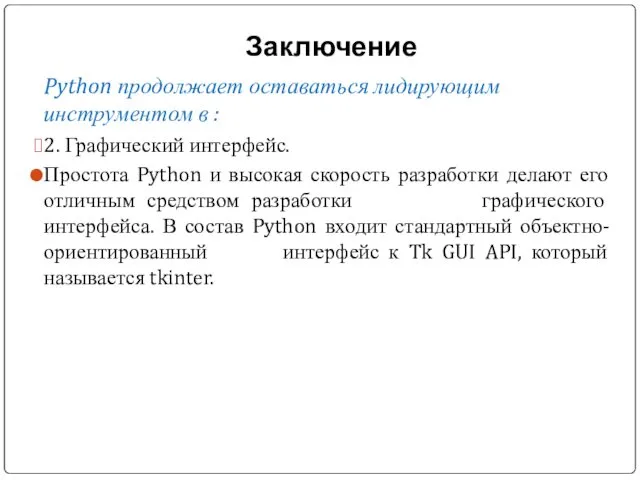 Заключение Python продолжает оставаться лидирующим инструментом в : 2. Графический