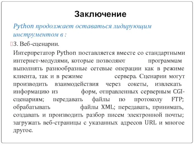 Заключение Python продолжает оставаться лидирующим инструментом в : 3. Веб-сценарии.