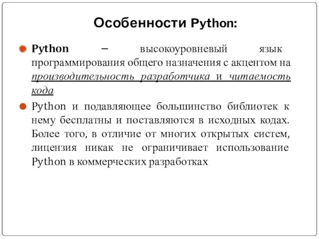 Особенности Python: Python – высокоуровневый язык программирования общего назначения с
