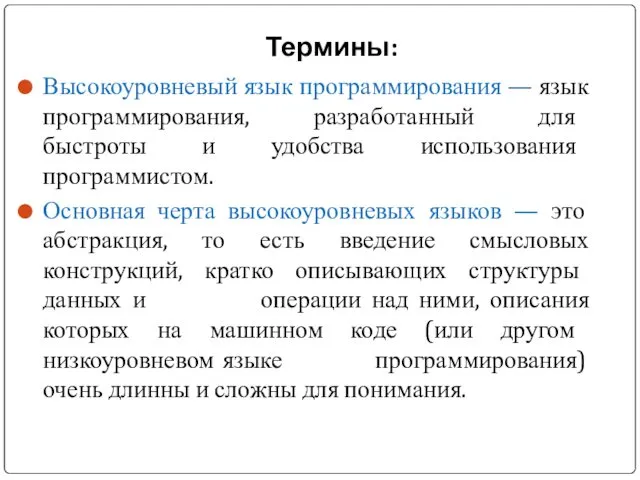 Термины: Высокоуровневый язык программирования — язык программирования, разработанный для быстроты