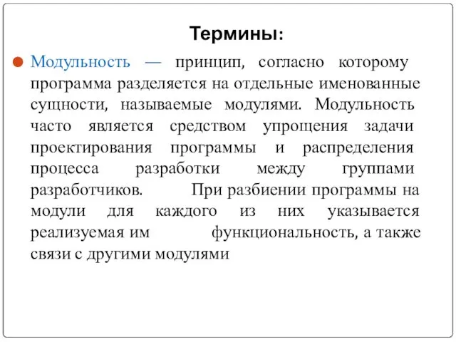 Термины: Модульность ​— принцип, согласно которому программа разделяется на отдельные