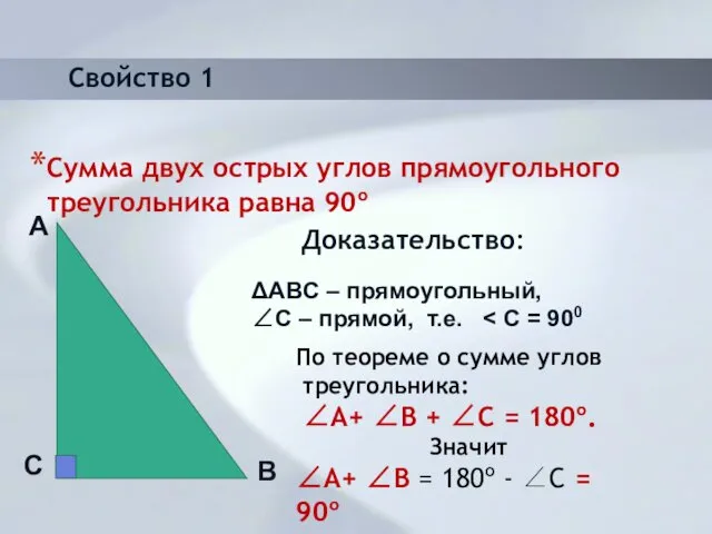 Сумма двух острых углов прямоугольного треугольника равна 90º Доказательство: ΔABC