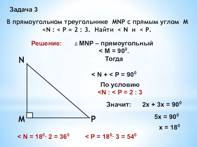 Задача 3 В прямоугольном треугольнике MNP c прямым углом М Решение: ∆ MNP