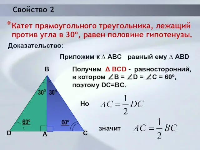 Свойство 2 Катет прямоугольного треугольника, лежащий против угла в 30º, равен половине гипотенузы.