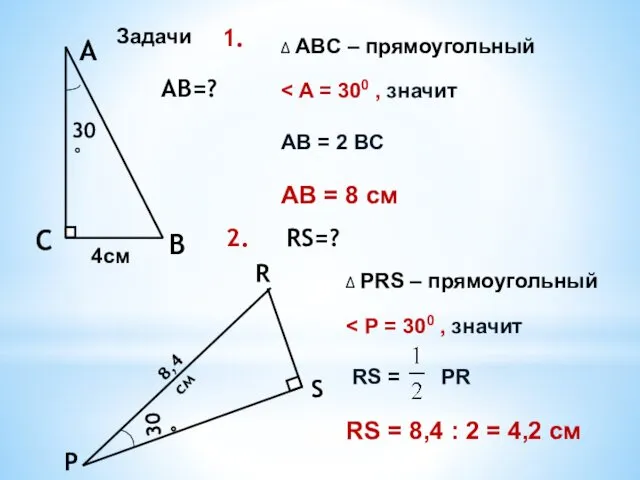 С АВ=? Р R Задачи ∆ ABC – прямоугольный AB = 2 BC
