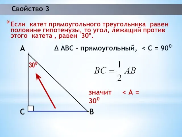 Свойство 3 Если катет прямоугольного треугольника равен половине гипотенузы, то угол, лежащий против