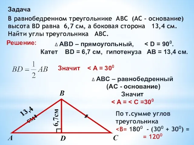 В равнобедренном треугольнике ABC (AC - основание) высота BD равна