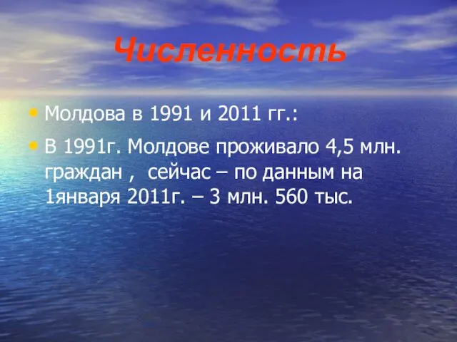 Численность Молдова в 1991 и 2011 гг.: В 1991г. Молдове