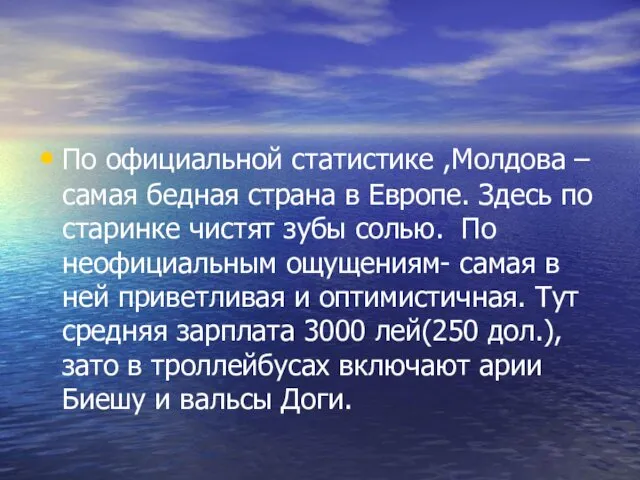 По официальной статистике ,Молдова –самая бедная страна в Европе. Здесь