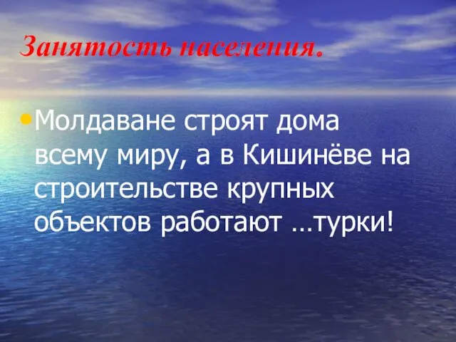 Занятость населения. Молдаване строят дома всему миру, а в Кишинёве на строительстве крупных объектов работают …турки!