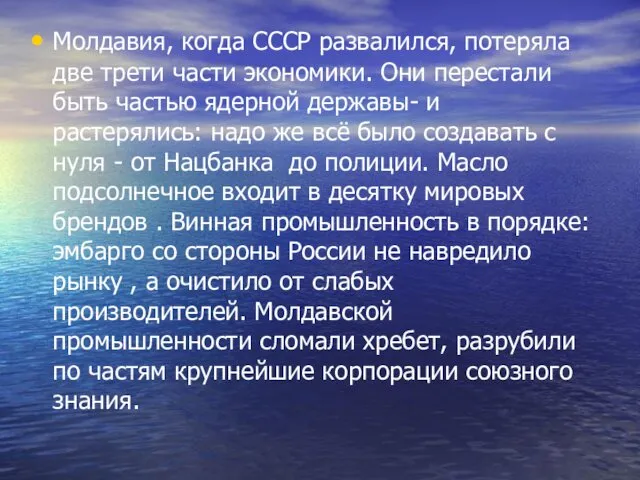 Молдавия, когда СССР развалился, потеряла две трети части экономики. Они