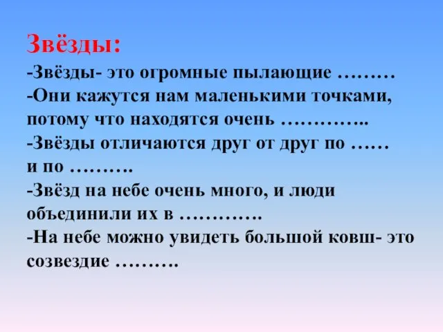 Звёзды: -Звёзды- это огромные пылающие ……… -Они кажутся нам маленькими