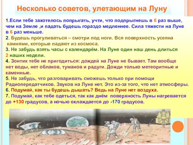 Несколько советов, улетающим на Луну 1.Если тебе захотелось попрыгать, учти,