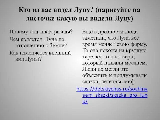 Кто из вас видел Луну? (нарисуйте на листочке какую вы