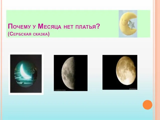 Почему у Месяца нет платья? (Сербская сказка)