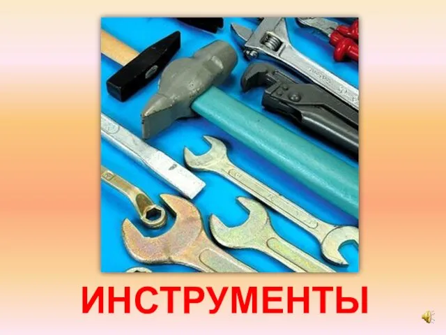 ИНСТРУМЕНТЫ