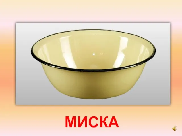 МИСКА