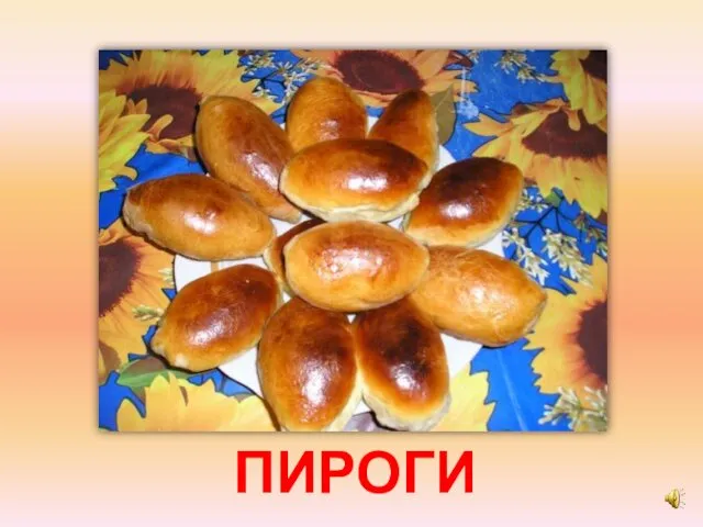 ПИРОГИ