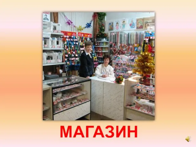 МАГАЗИН