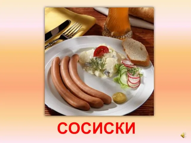 СОСИСКИ