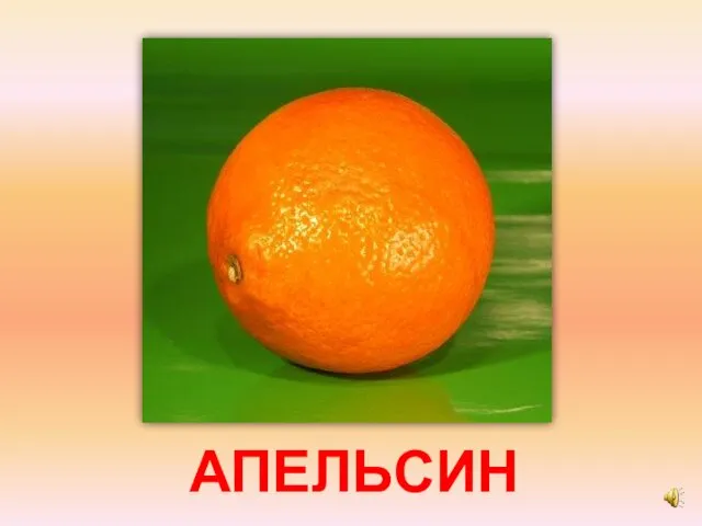 АПЕЛЬСИН