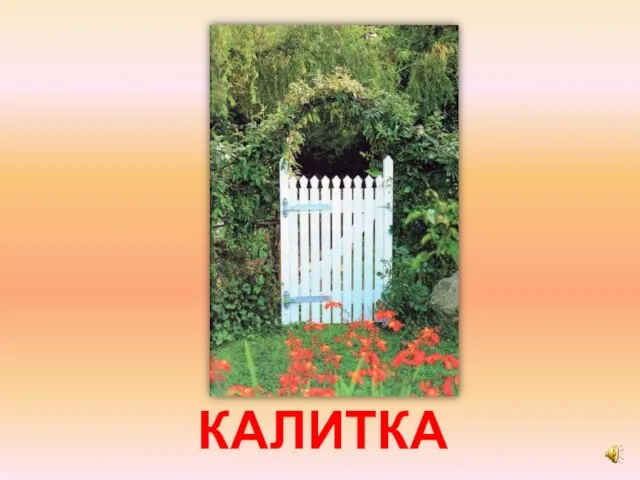 КАЛИТКА