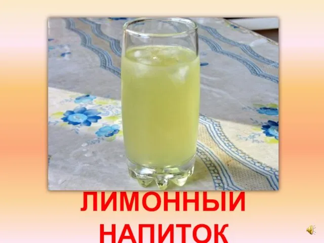 ЛИМОННЫЙ НАПИТОК