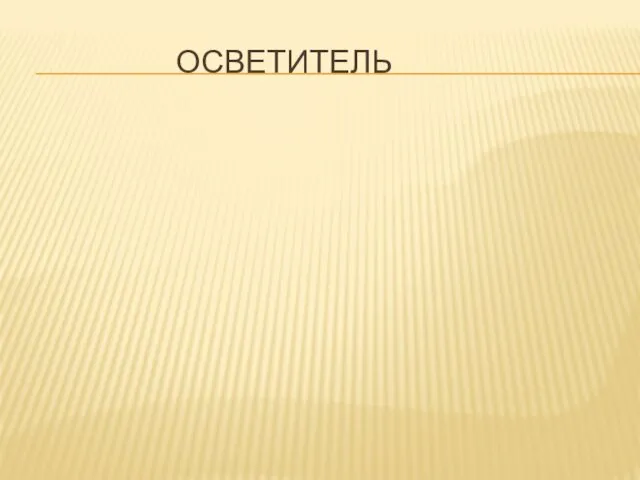 ОСВЕТИТЕЛЬ