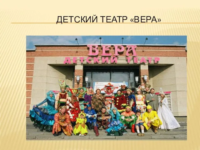 ДЕТСКИЙ ТЕАТР «ВЕРА»