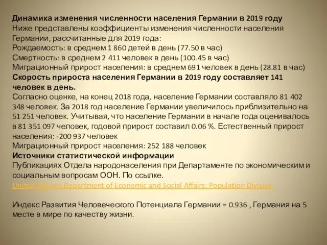 Динамика изменения численности населения Германии в 2019 году Ниже представлены