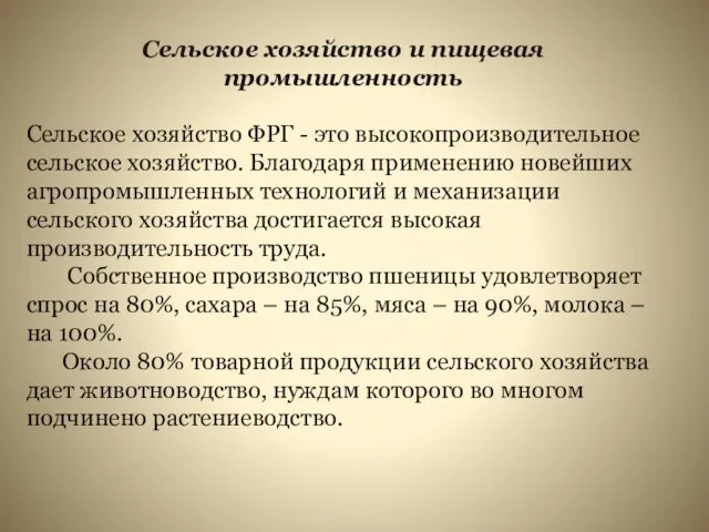 Сельское хозяйство и пищевая промышленность Сельское хозяйство ФРГ - это