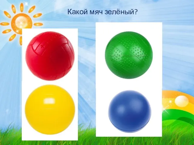 Какой мяч зелёный?