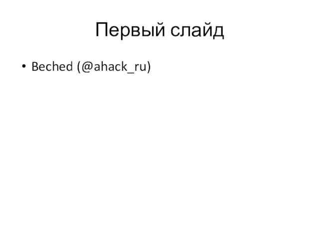 Первый слайд Beched (@ahack_ru)