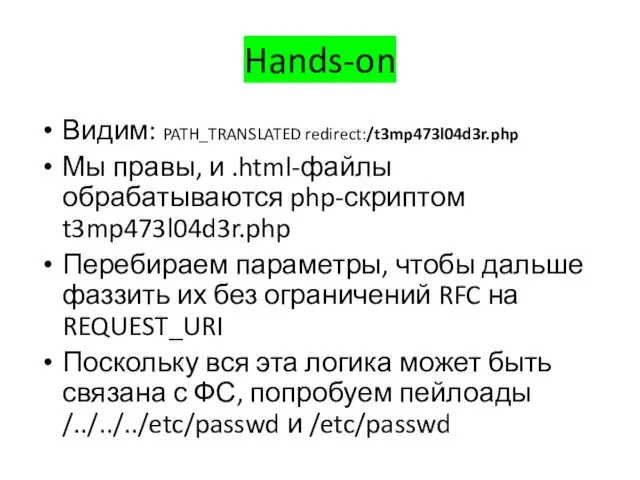 Hands-on Видим: PATH_TRANSLATED redirect:/t3mp473l04d3r.php Мы правы, и .html-файлы обрабатываются php-скриптом t3mp473l04d3r.php Перебираем параметры,